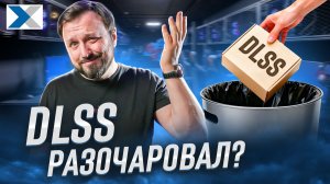 Почему DLSS это главное разочарование последнего десятилетия