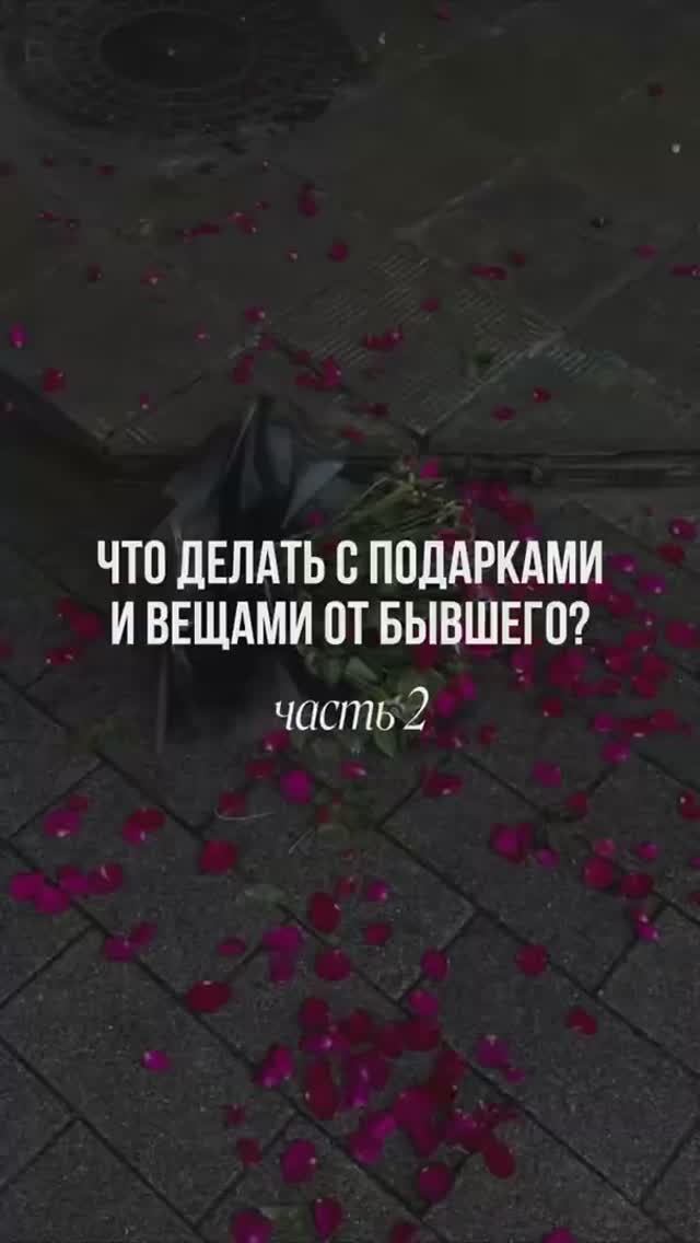 Что делать с подарками и вещами от бывшего? 👀 смотреть онлайн
