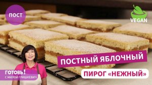 Самый НЕЖНЫЙ ПОСТНЫЙ ПИРОГ С ЯБЛОКАМИ -  постное ЧУДО!