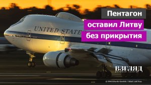 Американцы уходят из Прибалтики. Литву оставили охладиться. Маневры Трампа в Европе