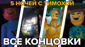 ВСЕ КОНЦОВКИ В ИГРЕ 5 НОЧЕЙ С ТИМОХОЙ