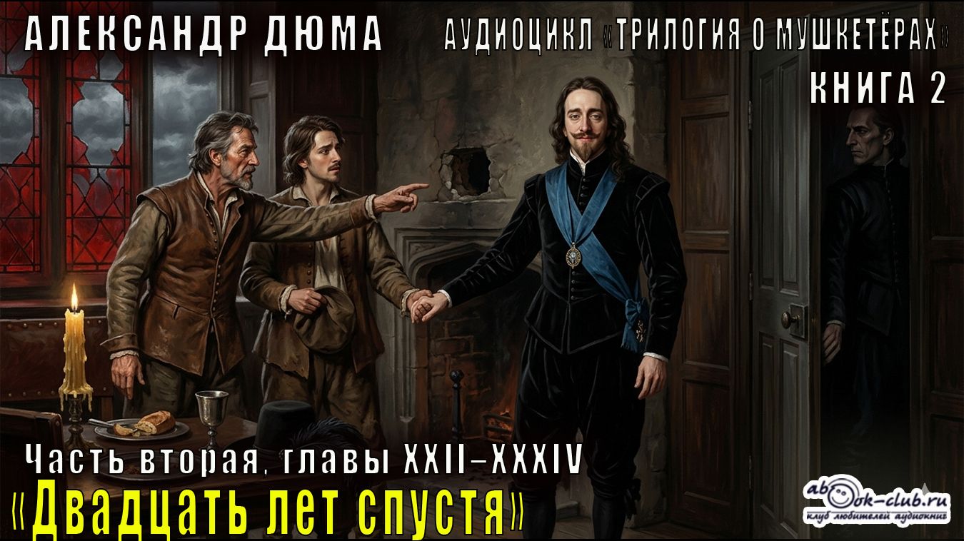 Александр Дюма "Трилогия о мушкетёрах" книга 2 "Двадцать лет спустя" Часть вторая, главы XXII–XXXIV
