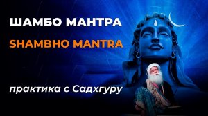 #Мантра Шамбо | Shambho mantra — Садхгуру. #практикайоги