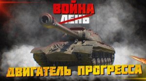 Двигатель прогресса