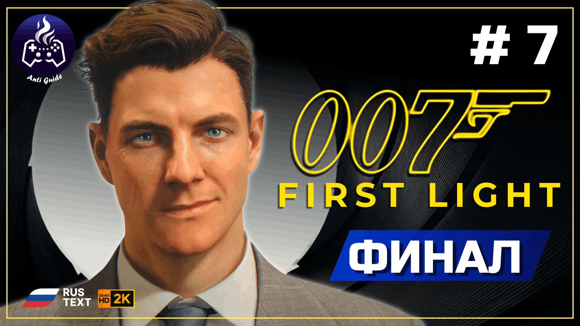 007 First Light ➤ Прохождение ➤ Серия 7 смотреть онлайн