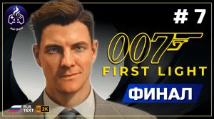 007 First Light ➤ Прохождение ➤ Серия 7