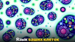 Самый сложный язык в мире — и он внутри каждого из нас