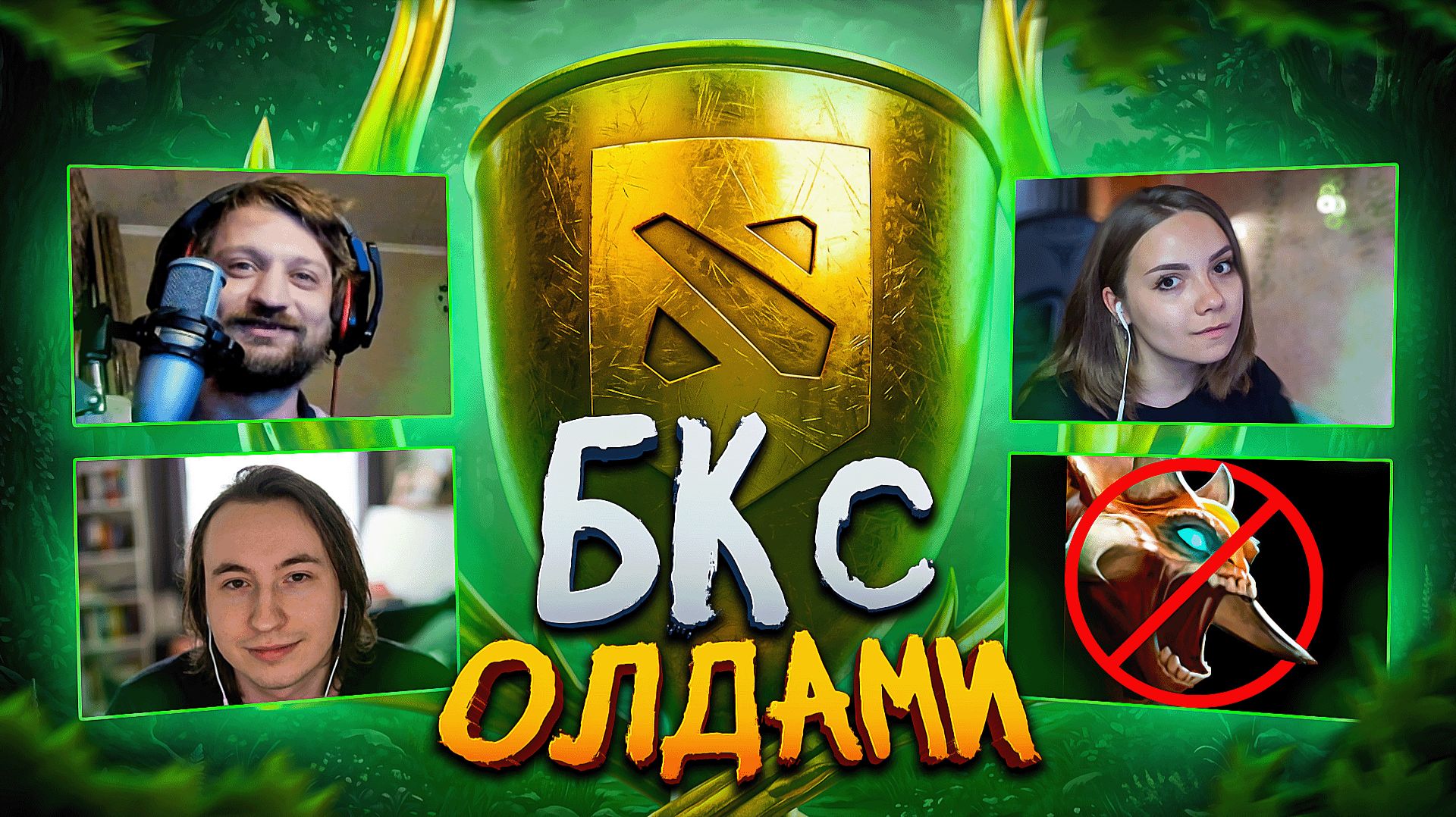 Встреча Олдов на Боевом Кубке ❤️ Dota 2 смотреть онлайн