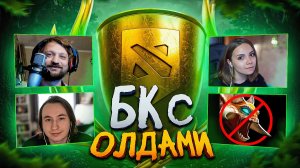 Встреча Олдов на Боевом Кубке ❤️ Dota 2