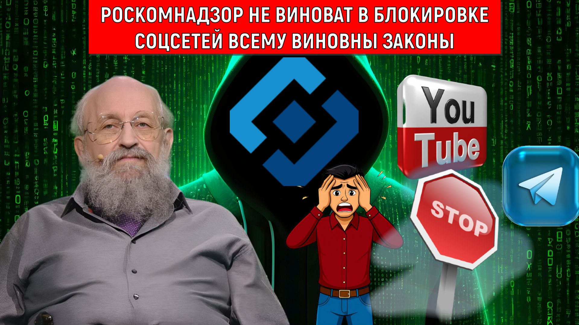 Роскомнадзор не виноват в блокировке YouTube Telegram соцсетей всему виновны законы. Вассерман