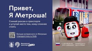 «Московский транспорт. Детям». Метроша
