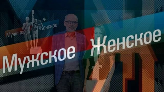 Мужское женское 4.06.2026 обзор смотреть онлайн