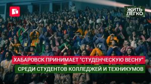 Хабаровск принимает «студенческую весну«среди студентов колледжей и техникумов.Жить легко.04/06/2026