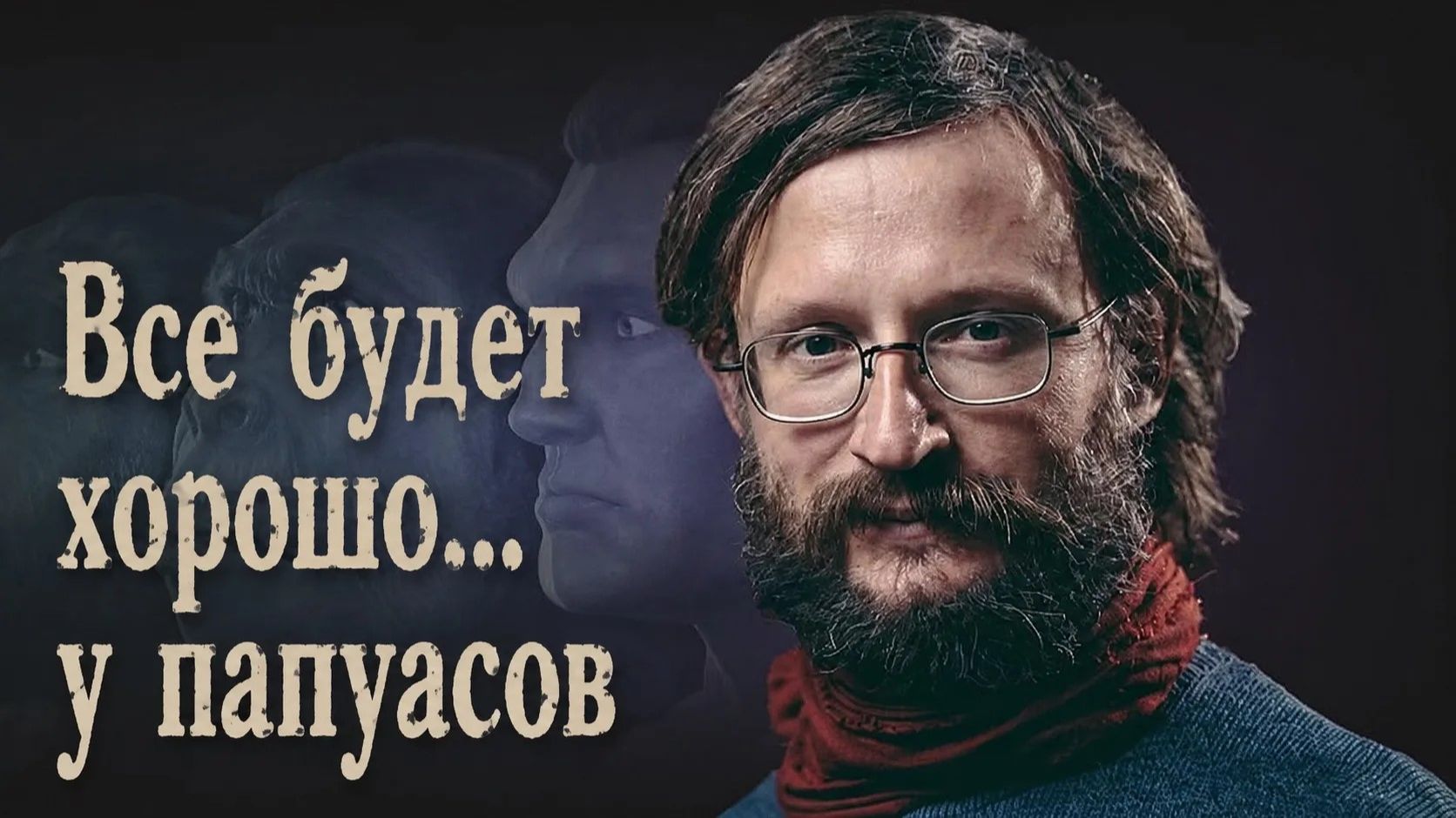 Дробышевский. Все будет хорошо...у папуасов! смотреть онлайн
