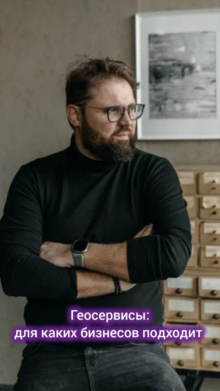 Геосервисы: для каких бизнесов подходят? #digital #маркетинг #реклама