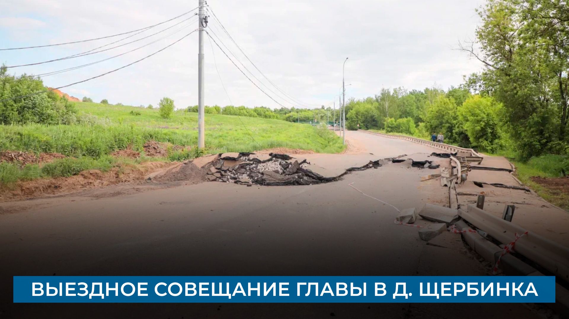 Выездное совещание главы в д. Щербинка