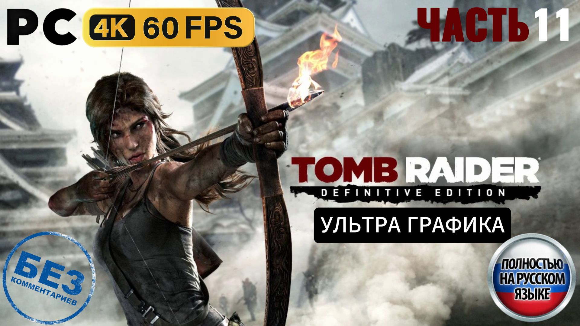 Tomb Raider (2013) Definitive Edition - Прохождение без комментариев - Часть 11