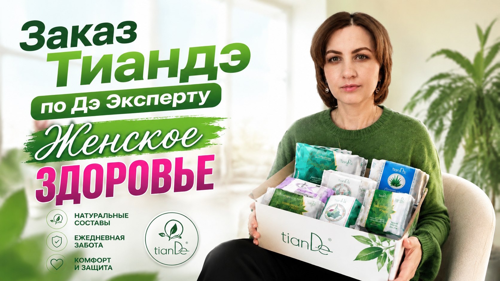 Распаковка заказа Тиандэ по Дэ Эксперту "Женское ЗДОРОВЬЕ" #маринамаркова #тиандэ #батэль #фаберлик смотреть онлайн