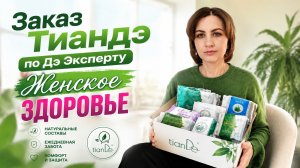 Распаковка заказа Тиандэ по Дэ Эксперту «Женское ЗДОРОВЬЕ» #маринамаркова #тиандэ #батэль #фаберлик
