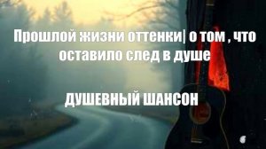 ДУШЕВНЫЙ ШАНСОН|Прошлой жизни оттенки
