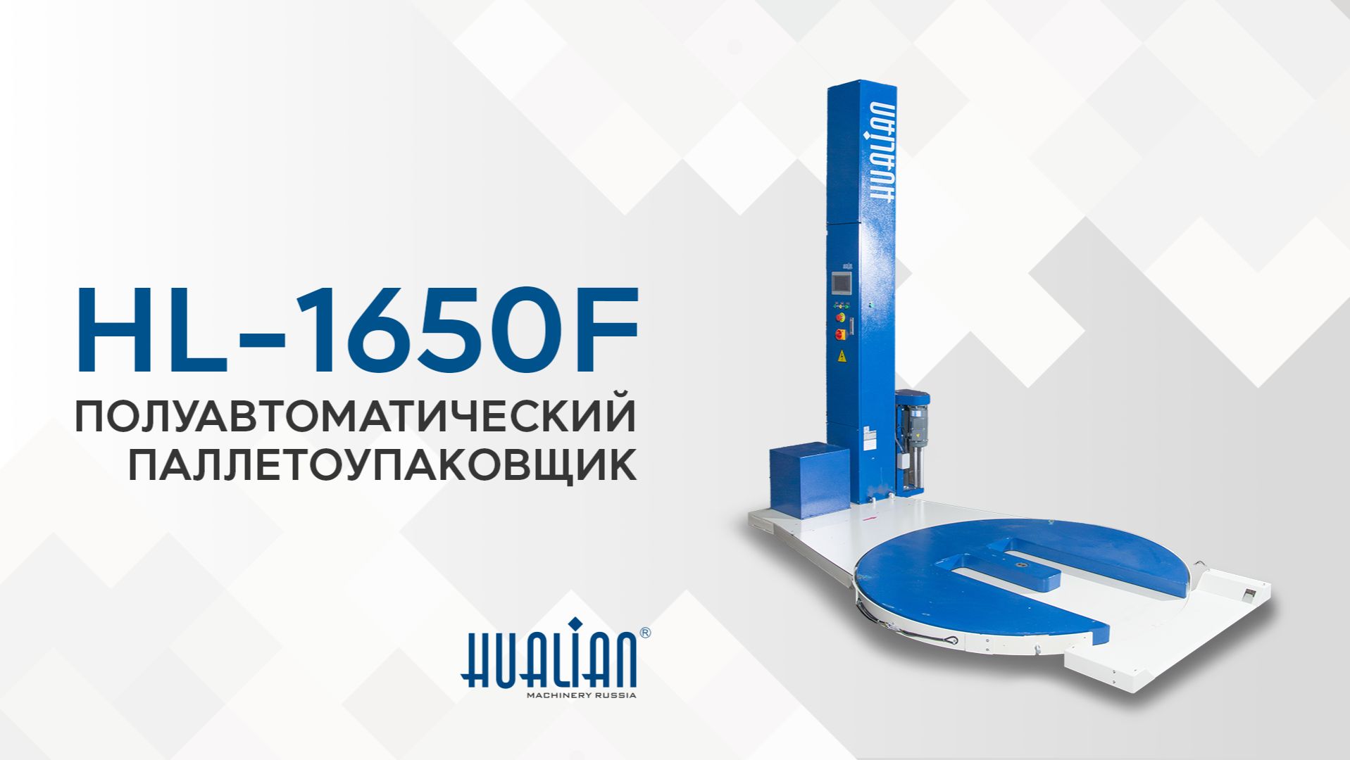 Обзор паллетоупаковщика HL-1650F Pro смотреть онлайн