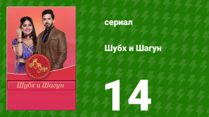 Шубх и Шагун 14 серия (сериал, 2022)