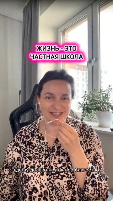 Жизнь - это частная школа #искусствобытьвместе #отношения #развитие