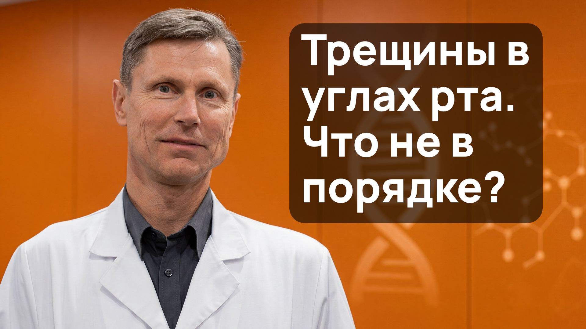 Трещины в углах рта