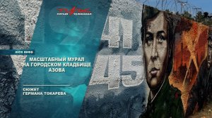 Масштабный мурал на городском кладбище Азова