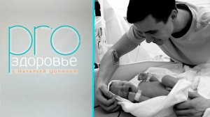 PRO здоровье с Натальей Цопиной | 03 июня 2026 | Телеканал ОТС