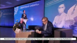 Четвертый Байкальский медицинский форум «Здоровая Сибирь» стартовал в Иркутске