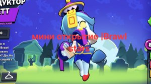 мини открытие|Brawl stars 3ч