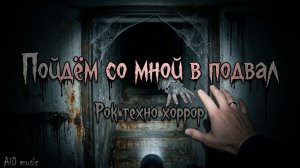 НЕ СМОТРИ В ПОДВАЛ! AiD music — Пойдём со мной в подвал (рок техно клип) [ИИ]