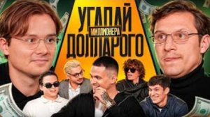 Угадай Долларового Миллионера! Взрослые угадывают Бустера (Сатир, Кореш, Ростик, Сквозьбаб, Кокошка)