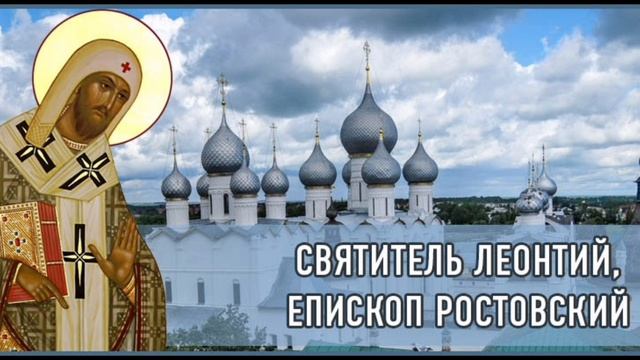 Святитель Леонтий Ростовский Епископ смотреть онлайн