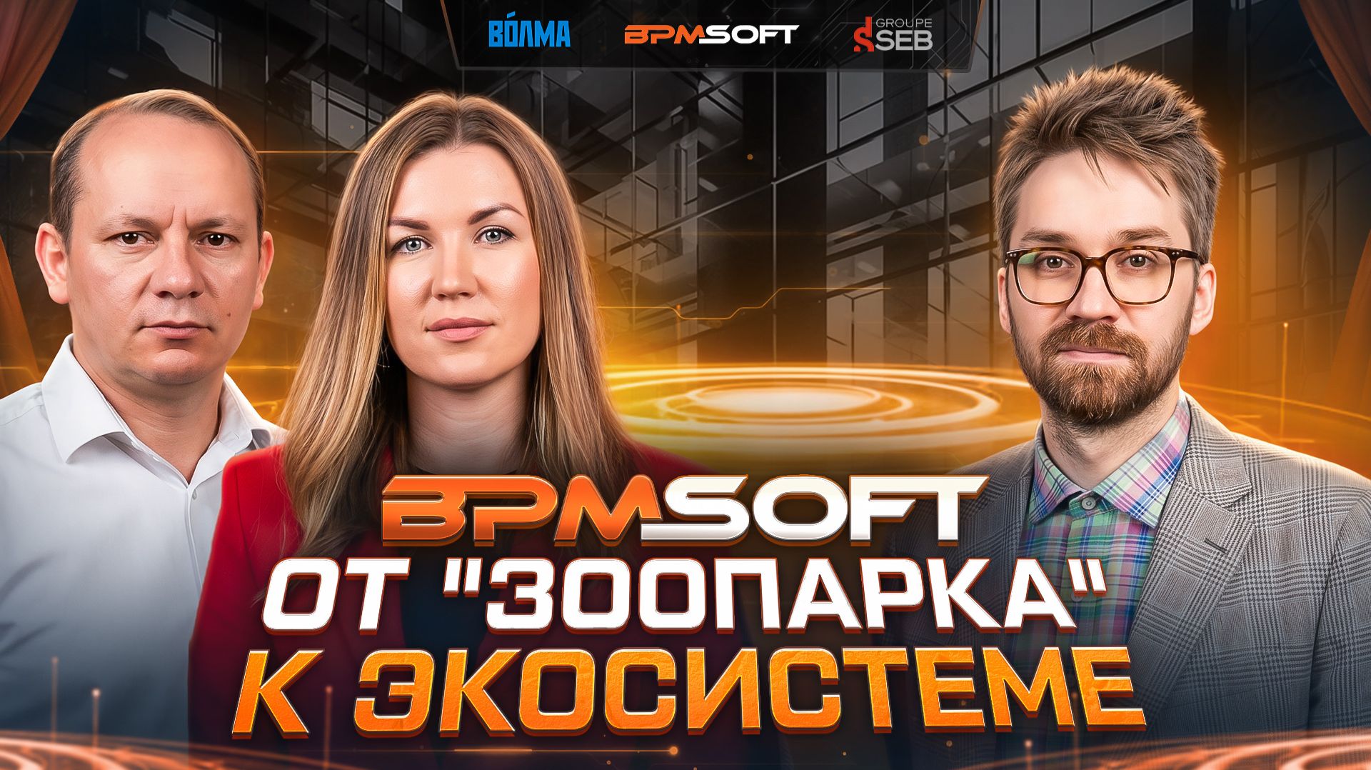 Вебинар: «BPMSoft: как автоматизировать развитие бизнеса без «зоопарка систем» | 26 мая 2026 смотреть онлайн