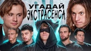 Угадай Настоящего Экстрасенса! Взрослые Угадывают (Сатир, Хазяева, DK, Sqwoz Bab, Кокошка, Данон)