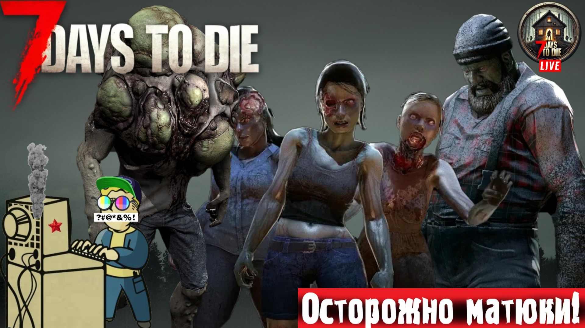 7 Days to Die | 7 Дней до смерти | Где Зомби? #стрим #7DaystoDie #лифтремонт смотреть онлайн
