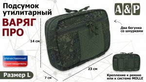 Подсумок утилитарный «Варяг ПРО» Цвет: ЕМР (цифра). Размер L. Промо-ролик.