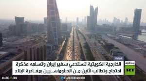 إدانات لهجوم إيران على الكويت والبحرين