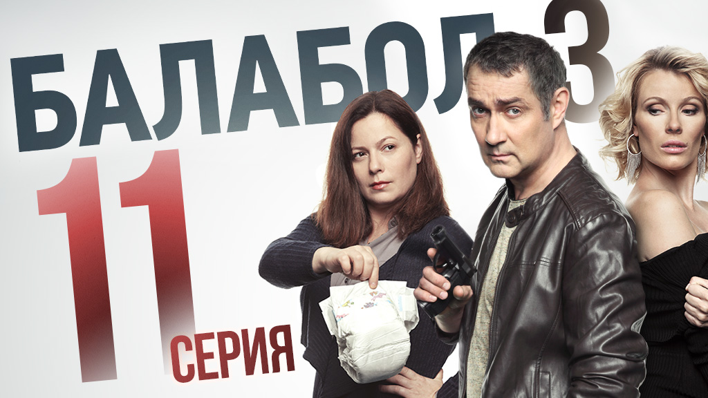«Балабол». 3 сезон, 11 серия | «Недетское дело», 1 серия смотреть онлайн