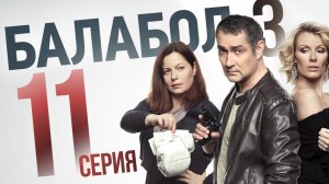 «Балабол». 3 сезон, 11 серия | «Недетское дело», 1 серия