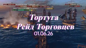 Рейд на Тортугу/ PVP Торговцы/ АКЦИЯ! Раздача ковров! / ОНИ ВЫКАТИЛИ ХУРИКОВ