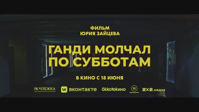 Ганди молчал по субботам смотреть онлайн