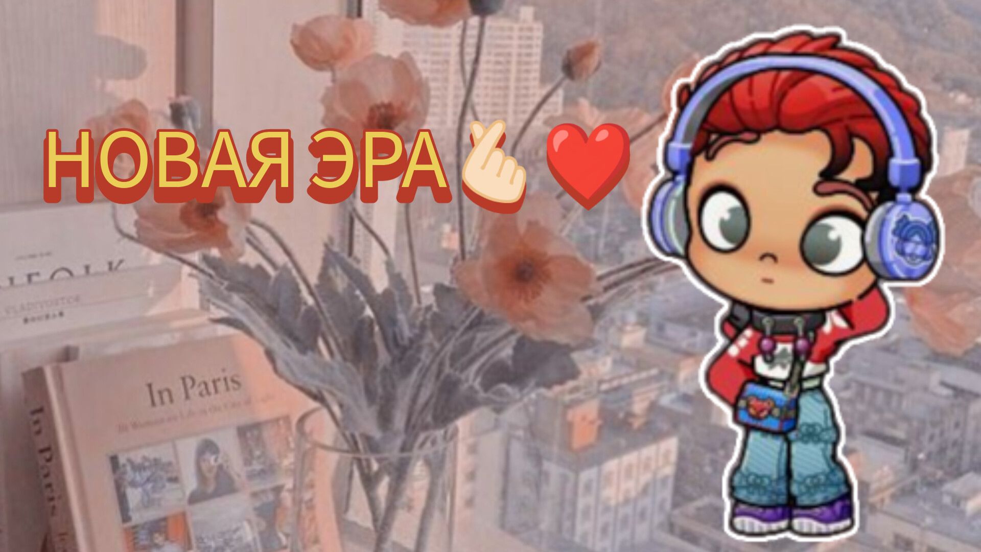 новая эра❤️ смотреть онлайн