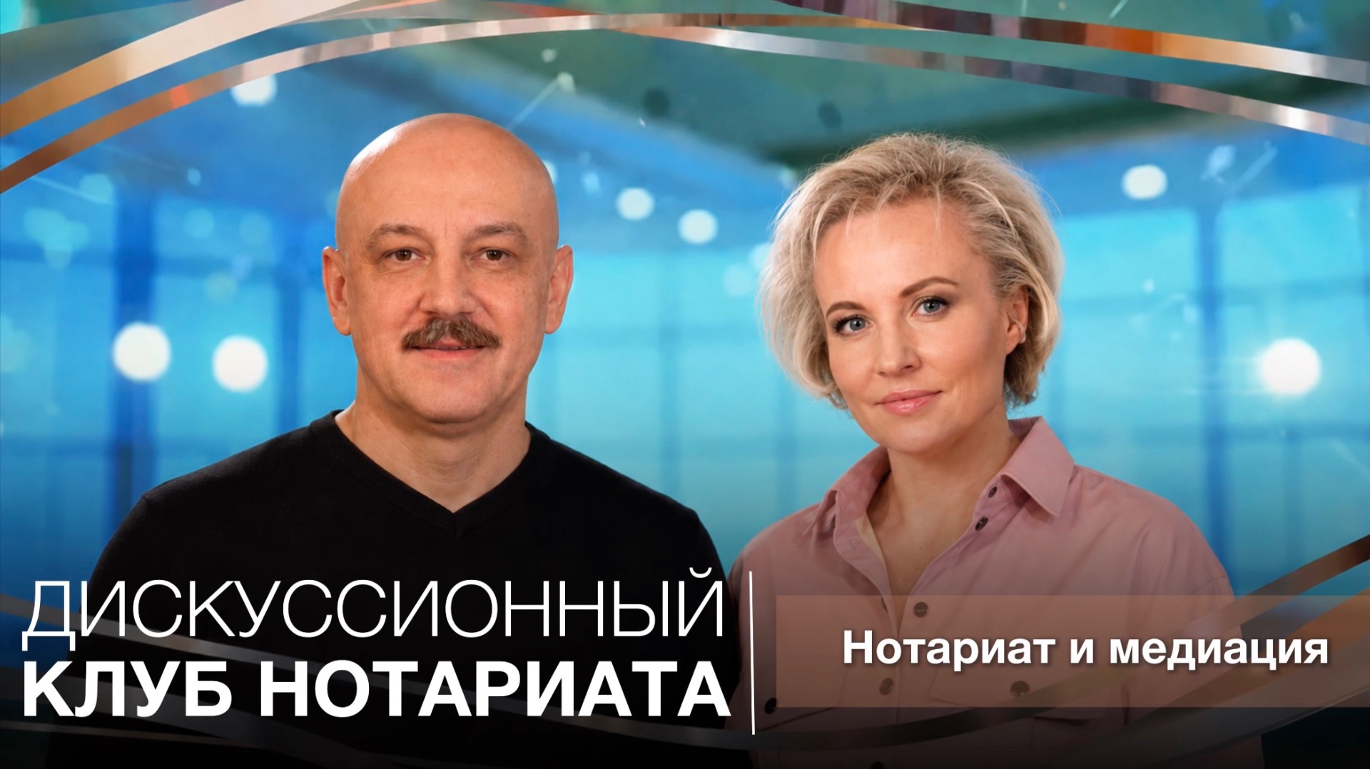 Нотариат и медиация смотреть онлайн