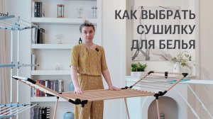 Напольная сушилка для белья: как выбрать удобную модель для квартиры и семьи