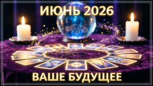 Таро расклад - ваше ближайшее будущее,июнь 2026 г