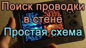 ⚡️Охота на проводку: как найти скрытый кабель под напряжением? ️♂️