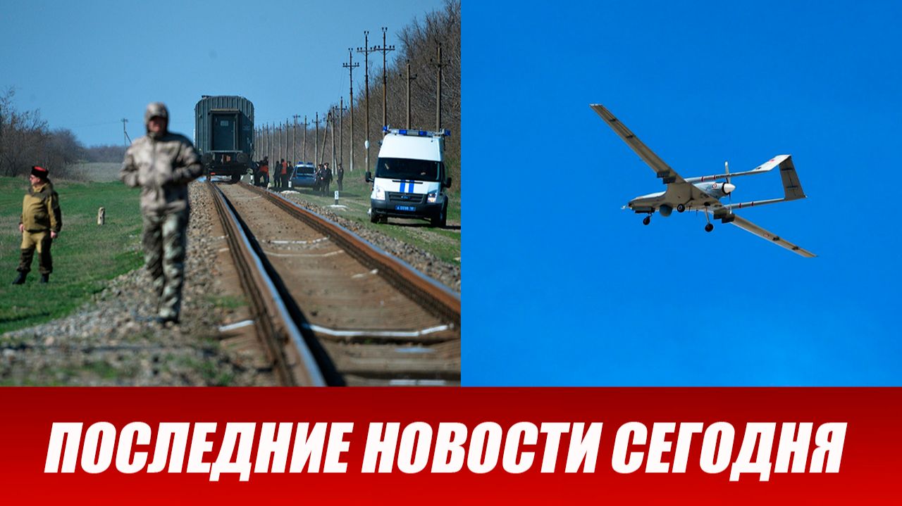 Крым атаковали БПЛА. Есть жертвы. Атака дронов ВСУ на пассажирский поезд в Крыму. Что известно? смотреть онлайн
